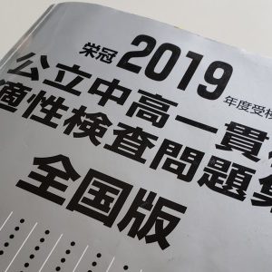 2019年平塚中等受検　適性検査Ⅱ問3と銀本