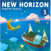 中3 Newhorizon和訳 平塚中等 公立高校受験 学習塾 育海会